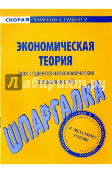 Шпаргалка. Экономическая теория (для неэкономистов)