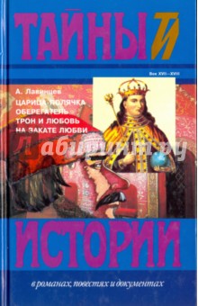 Царица-полячка. Оберегатель. Трон и любовь. На закате любви