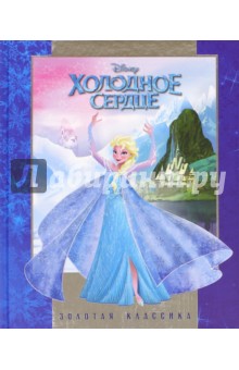Холодное сердце. Золотая классика Disney