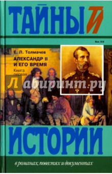 Александр II и его время. В 2-х книгах. Книга 1