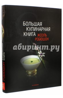 Большая кулинарная книга