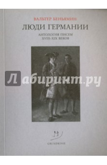 Люди Германии. Антология писем XVIII-XIX веков