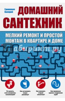 Домашний сантехник