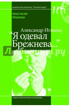 Александр Игманд: "Я одевал Брежнева…"