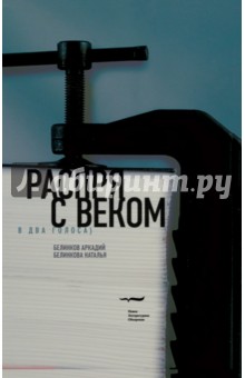 Распря с веком. В два голоса