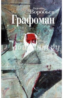 Графоман. Воспоминания