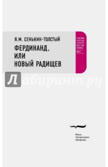 Фердинанд, или Новый Радищев