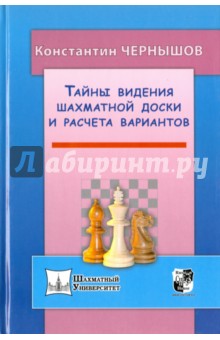 Тайны видения шахматной доски и расчета вариантов