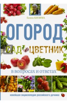 Огород, сад, цветник в вопросах и ответах