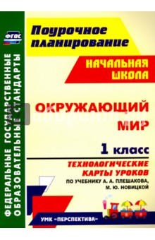 Окружающий мир. 1 класс. Технологические карты уроков по учебнику А.А.Плешакова, М.Ю.Новицкой. ФГОС