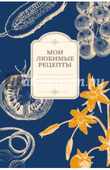 Мои любимые рецепты. Книга для записи рецептов