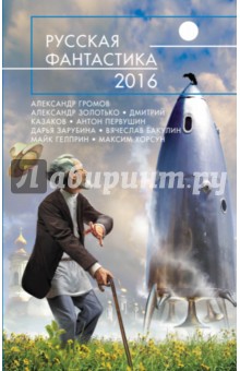 Русская фантастика - 2016