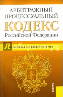 Арбитражный процессуальный кодекс Российской Федерации по состоянию на 01.02.16