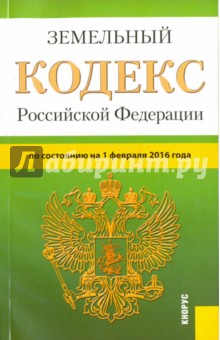 Земельный кодекс Российской Федерации по состоянию на 01.02.16