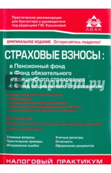 Страховые взносы в Пенсионный фонд, Фонд Обязательного Мед. Страхования и Фонд Соц. Страхования РФ