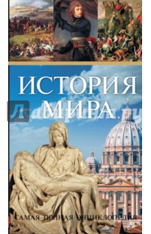 История мира. Самая полная энциклопедия