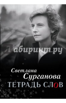 Тетрадь слов