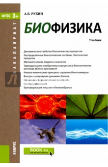 Биофизика. Учебник