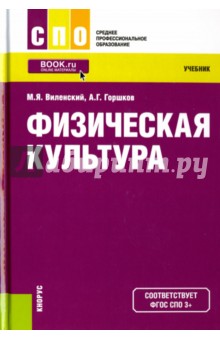 Физическая культура.  Учебник