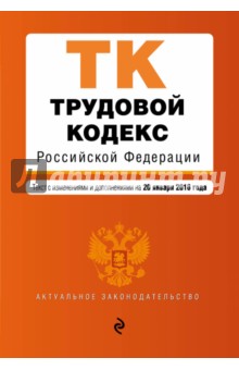 Трудовой кодекс Российской Федерации. Текст и изменениями и дополнениями на 20 января 2016 года
