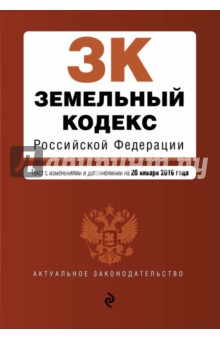 Земельный кодекс Российской Федерации по состоянию на 20.01.16 г.