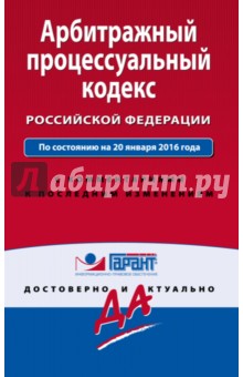 Арбитражный процессуальный кодекс Российской Федерации по состоянию на 20.01.16 г.