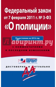 Федеральный закон "О полиции" по состоянию на 2016 год с комментариями к последним изменениям