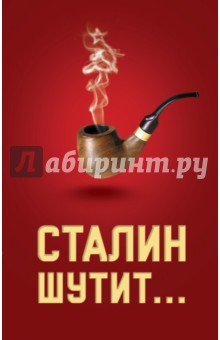 Сталин шутит...