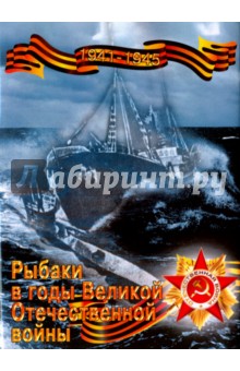 Рыбаки в годы Великой Отечественной войны. 1941-1945 гг.