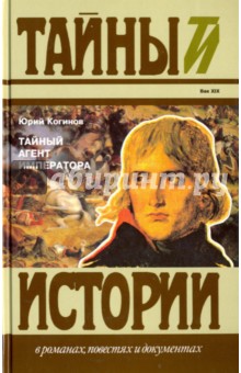 Тайный агент императора. Чернышев против Наполеона. Исторический роман