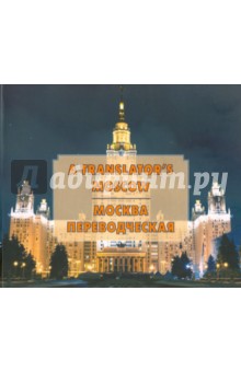 Москва переводческая