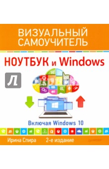 Ноутбук и Windows. Визуальный самоучитель