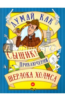 Думай как сыщик! Приключения Шерлока Холмса. ФГОС