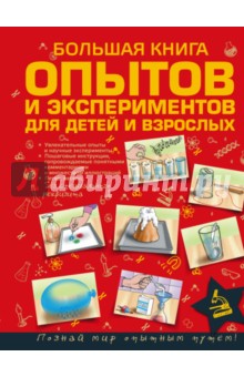 Большая книга опытов и экспериментов для детей и взрослых