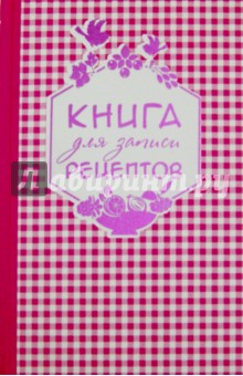 Книга для записи любимых рецептов, А5
