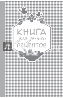 Книга для записи любимых рецептов, А5
