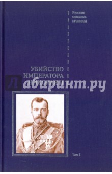 Дело об убийстве императора Николая II, его семьи и лиц их окружения. В 2-х томах. Том 1