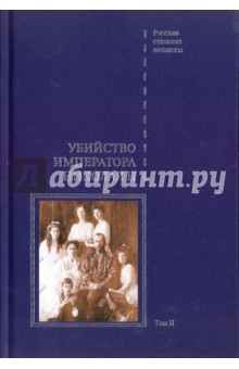 Дело об убийстве императора Николая II, его семьи и лиц их окружения. В 2-х томах. Том 2