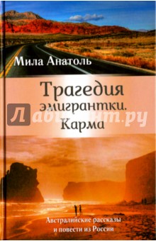 Трагедия эмигрантки. Карма. Австралийские рассказы и повести из России