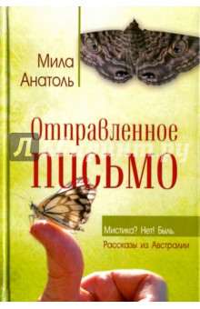 Отправленное письмо. Мистика? Нет! Быль. Рассказы из Австралии