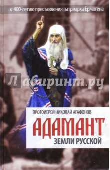 Адамант земли Русской