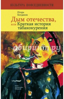 Дым отечества, или Краткая история табакокурения