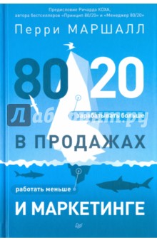 80/20 в продажах и маркетинге. Меньше работать, больше зарабатывать!