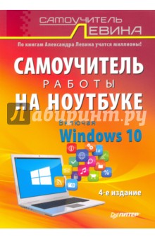 Самоучитель работы на ноутбуке. Включая Windows 10