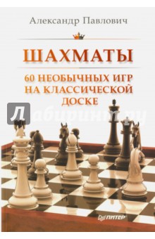 Шахматы. 60 необычных игр на классической доске