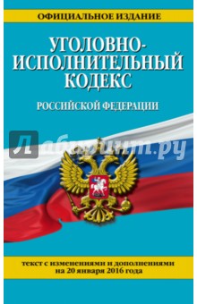 Уголовно-исполнительный кодекс Российской Федерации по состоянию на 20.01.16 г.