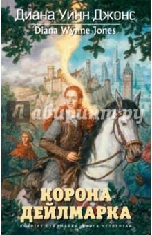 Квартет Дейлмарка. Книга 4. Корона Дейлмарка