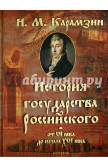 История Государства Российского от VI века до начала XVI века