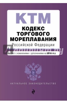 Кодекс торгового мореплавания Российской Федерации на 2016 г.