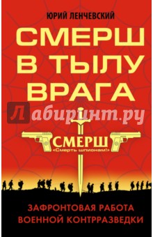 СМЕРШ в тылу врага. Зафронтовая работа военной контрразведки